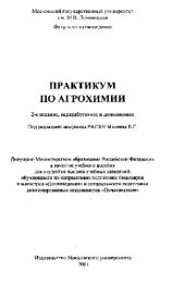 book Практикум по агрохимии: Учеб. пособие для студентов вузов, обучающихся по направлению подгот. бакалавров и магистров ''Почвоведение'' и специальности подгот. дипломир. специалистов ''Почвоведение''