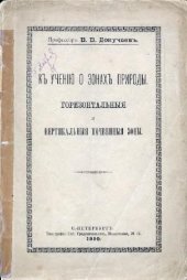 book К учению о зонах природы. Горизонтальная и вертикальная почвенные зоны