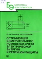 book Оптимизация измерительного комплекса учета электрической энергии и релейной защиты