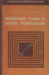 book Импульсная техника и основы радиолокации