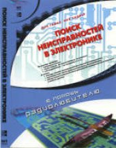 book Поиск неисправностей в электронике