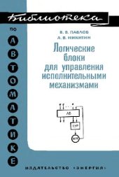 book Логические блоки для управления исполнительными механизмами