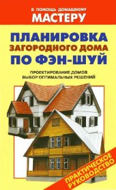 book Планировка загородного дома по Фэн-Шуй