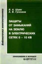 book Защиты от замыканий на землю в электрических сетях 6-10 кВ