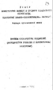 book Синтезы органических соединений. Методические указания к лабораторному практикуму