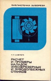 book Расчет и примеры наладок зубофрезерных и зубодолбежных станков