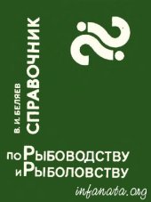 book Справочник по рыбоводству и рыболовству