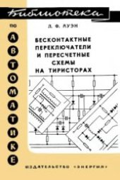 book Бесконтактные переключатели и пересчетные схемы на тиристорах