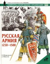 book Русская армия 1250-1500 гг