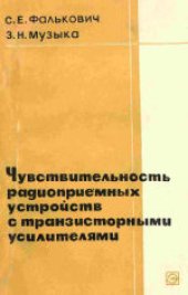 book Чувствительность радиоприемных устройств с транзисторными усилителями