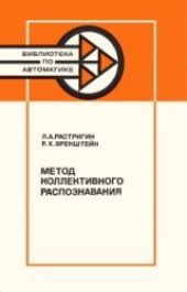 book Метод коллективного распознавания