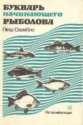 book Букварь начинающего рыболова