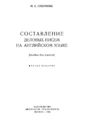book Составление деловых писем на английском языке