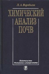 book Химический анализ почв