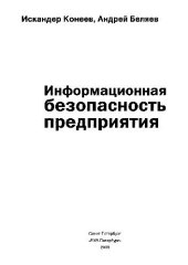 book Информационная безопасность предприятия