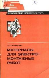 book Материалы для электромонтажных работ