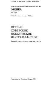 book Первые советские Нобелевские лауреаты-физики