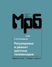 book Регулировка и ремонт цветных телевизоров УЛПЦТ(И)-59-61-II