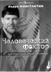 book Человеческий фактор в программировании