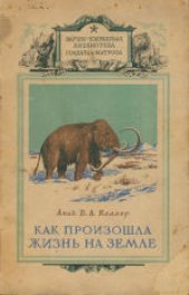 book Как произошла жизнь на Земле