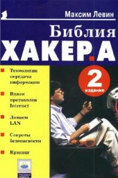 book Библия хакера
