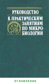 book Руководство к практическим занятиям по микробиологии