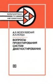 book Вопросы проектирования систем диагностирования