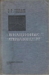 book Авиационное материаловедение