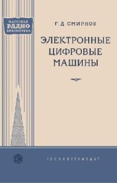 book Электронные цифровые машины