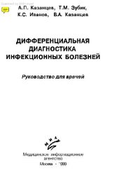 book Дифференциальная диагностика инфекционных болезней