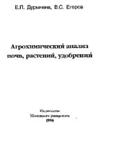 book Агрохимический анализ почв, растений, удобрений