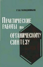 book Практические работы по органическому синтезу