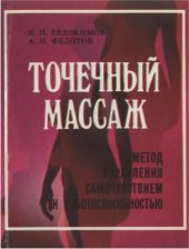 book Точечный массаж Метод управления самочувствием и работоспособностью