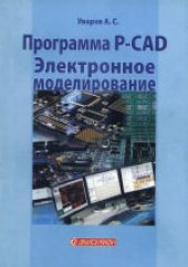 book Программа P-CAD. Электронное моделирование