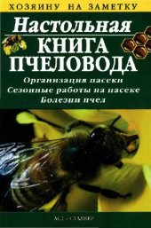 book Настольная книга пчеловода