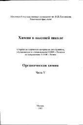 book Органическая химия. ч.5. Сборник методических материалов для студентов-химиков