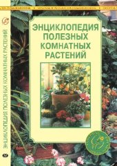 book Энциклопедия полезных комнатных растений