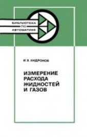 book Измерение расхода жидкостей и газов