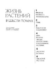 book Жизнь растений. Цветковые растения