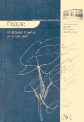 book Разнообразие животных: Гидра