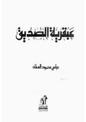 book عبقرية الصديق