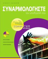 book Συναρμολογήστε τον υπολογιστή σας