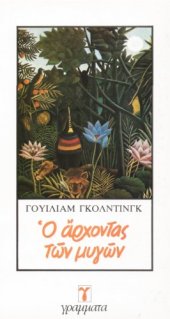 book Ο άρχοντας των μυγών