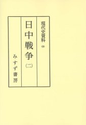 book 現代史資料 9