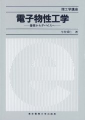 book 電子物性工学―基礎からデバイスへ (理工学講座)