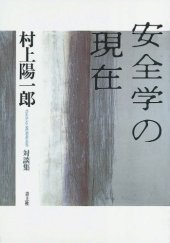 book 安全学の現在―村上陽一郎対談集