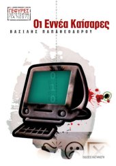 book Οι Εννέα Καίσαρες