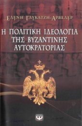 book Η πολιτική ιδεολογία της Βυζαντινής Αυτοκρατορίας