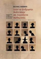 book Γιατί οι άνθρωποι πιστεύουν σε παράξενα πράγματα