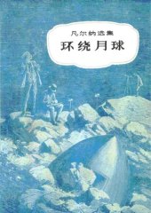 book 环绕月球(儒勒·凡尔纳选集)